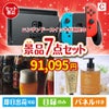 ニンテンドースイッチが目玉の贅沢なひとときを楽しめる景品7点セットC