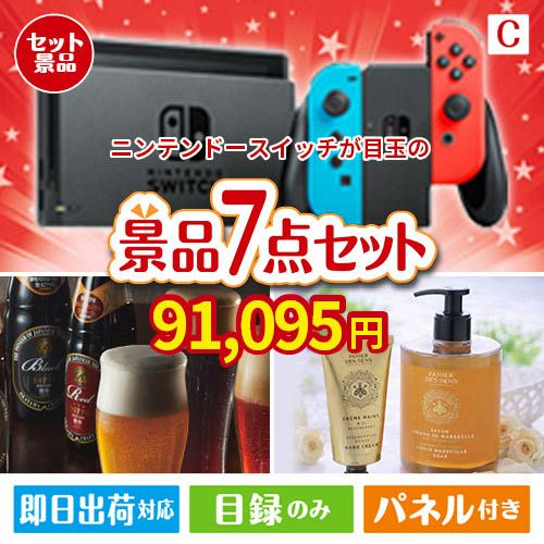 ニンテンドースイッチが目玉の贅沢なひとときを楽しめる景品7点セットC