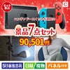 ニンテンドースイッチが目玉の暮らしに役立つ実用派景品7点セットC