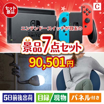 ニンテンドースイッチが目玉の暮らしに役立つ実用派景品7点セットC