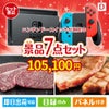 ニンテンドースイッチが目玉の和牛とスイーツが揃う贅沢景品7点セットD