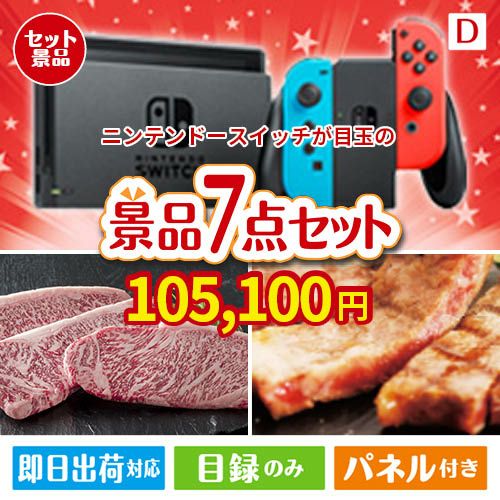 ニンテンドースイッチが目玉の和牛とスイーツが揃う贅沢景品7点セットD