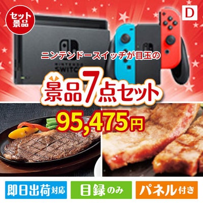 ニンテンドースイッチが目玉の和牛とスイーツが揃う贅沢景品7点セットD