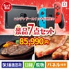 ニンテンドースイッチが目玉の和牛とスイーツが揃う贅沢景品7点セットD