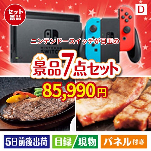 ニンテンドースイッチが目玉の和牛とスイーツが揃う贅沢景品7点セットD