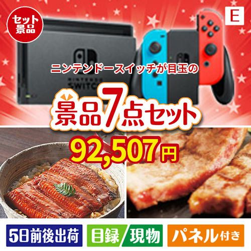 ニンテンドースイッチが目玉の極上グルメと備えもできる景品7点セットE