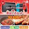ニンテンドースイッチが目玉の極上グルメと備えもできる景品7点セットE