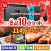 ニンテンドースイッチが目玉の和牛とスイーツで満足度アップの景品10点セットA