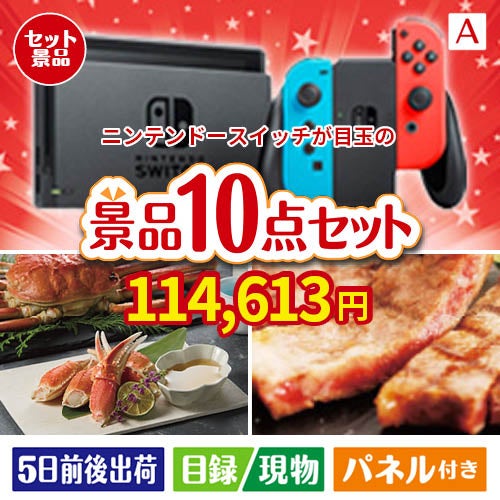 ニンテンドースイッチが目玉の和牛とスイーツで満足度アップの景品10点セットA
