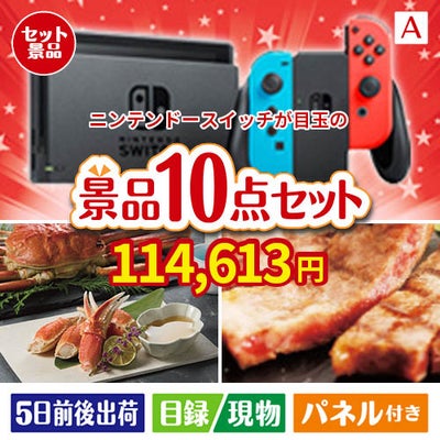 ニンテンドースイッチが目玉の和牛とスイーツで満足度アップの景品10点セットA