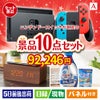 ニンテンドースイッチが目玉のグルメも実用品も揃う万能景品10点セットA