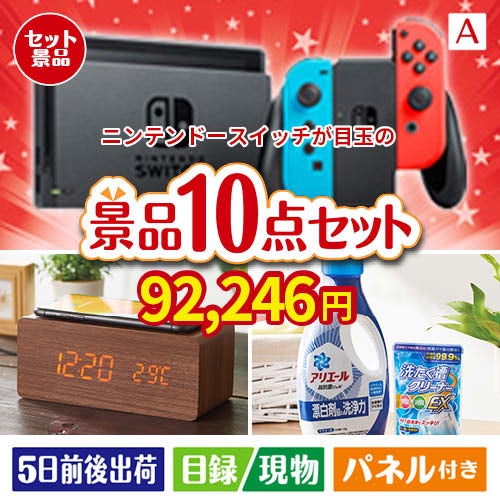 ニンテンドースイッチが目玉のグルメも実用品も揃う万能景品10点セットA