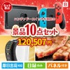 ニンテンドースイッチが目玉のグルメ＆生活アイテム満載の景品10点セットB