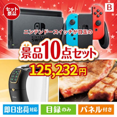 ニンテンドースイッチが目玉のグルメ＆生活アイテム満載の景品10点セットB