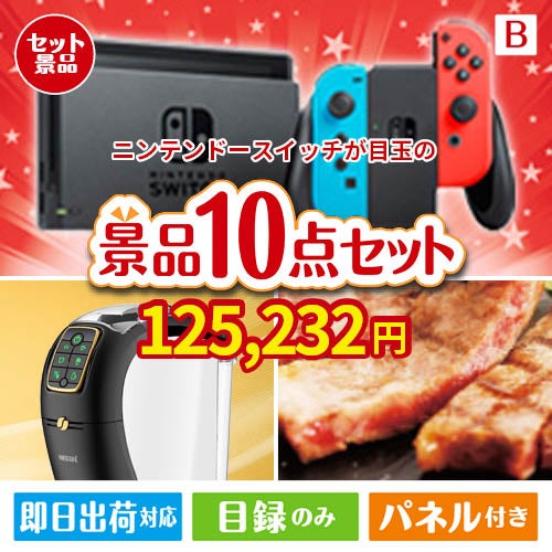 ニンテンドースイッチが目玉のグルメ＆生活アイテム満載の景品10点セットB