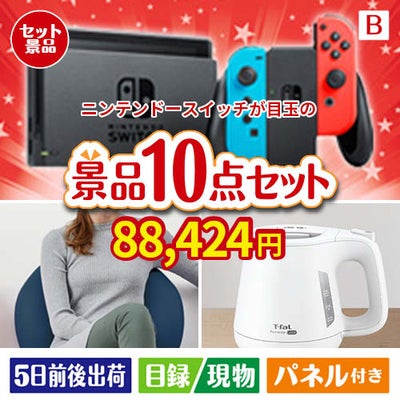 ニンテンドースイッチが目玉のもらって嬉しい人気グルメと便利アイテムが揃う景品10点セットB