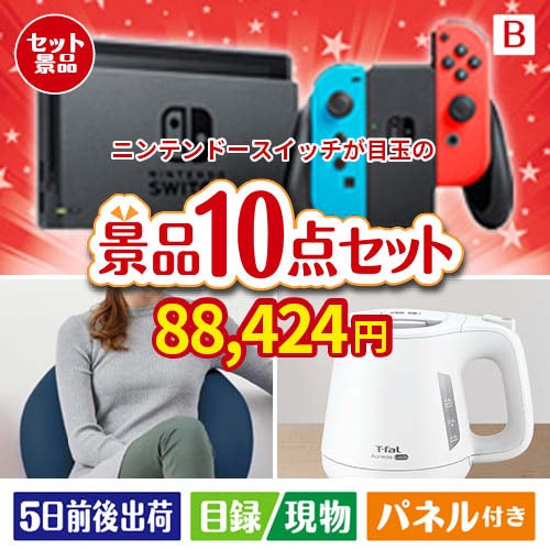 ニンテンドースイッチが目玉のもらって嬉しい人気グルメと便利アイテムが揃う景品10点セットB
