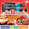 ニンテンドースイッチが目玉の実用性抜群の豪華景品10点セットC