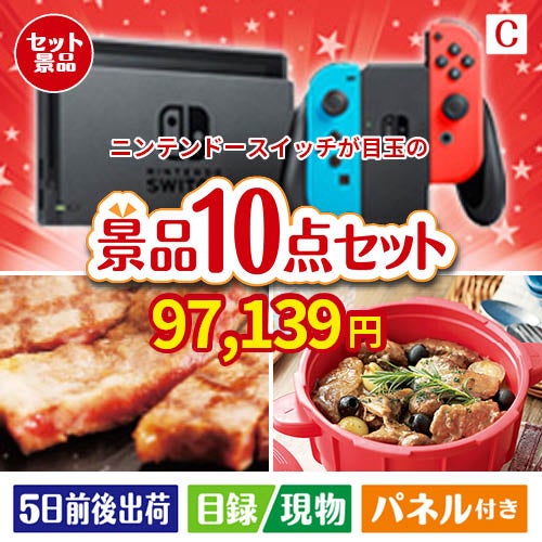 ニンテンドースイッチが目玉の実用性抜群の豪華景品10点セットC