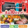 ニンテンドースイッチが目玉のグルメ好きに喜ばれる豪華食品景品10点セットC