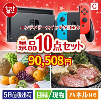ニンテンドースイッチが目玉のグルメ好きに喜ばれる豪華食品景品10点セットC