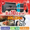 ニンテンドースイッチが目玉の贅沢リラックス景品10点セットD