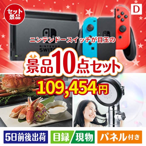 ニンテンドースイッチが目玉の贅沢リラックス景品10点セットD
