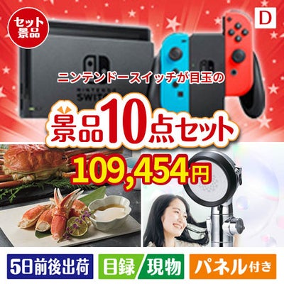 ニンテンドースイッチが目玉の贅沢リラックス景品10点セットD