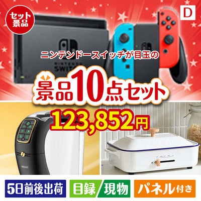 ニンテンドースイッチが目玉の人気ブランド家電で暮らしを快適にする景品10点セットD