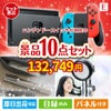 ニンテンドースイッチが目玉の美容と食を楽しめる景品10点セットE
