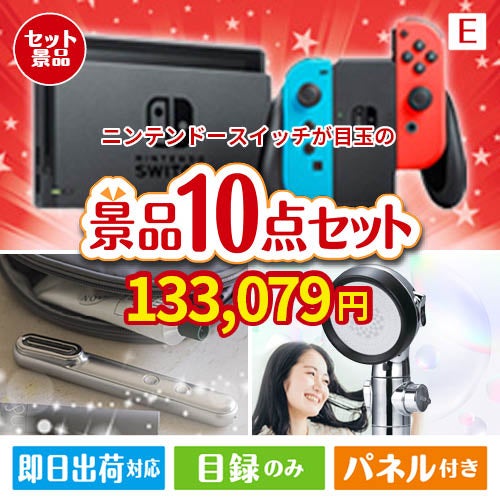 ニンテンドースイッチが目玉の美容と食を楽しめる景品10点セットE