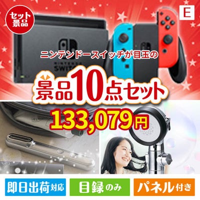 ニンテンドースイッチが目玉の美容と食を楽しめる景品10点セットE