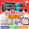 ニンテンドースイッチが目玉の毎日使える実用派景品10点セットE