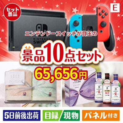 ニンテンドースイッチが目玉の毎日使える実用派景品10点セットE