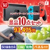 ニンテンドースイッチが目玉のおうち時間を充実させる景品10点セット