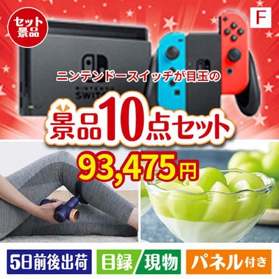 ニンテンドースイッチが目玉のおうち時間を充実させる景品10点セット
