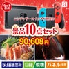 ニンテンドースイッチが目玉のグルメとリラックスグッズが充実した景品10点セットG
