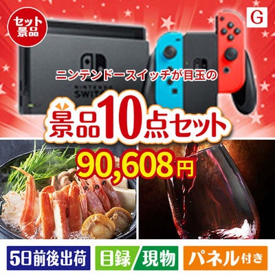 ニンテンドースイッチが目玉のグルメとリラックスグッズが充実した景品10点セットG