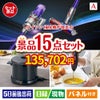 ダイソン掃除機が目玉のグルメとキッチン家電景品15点セットA