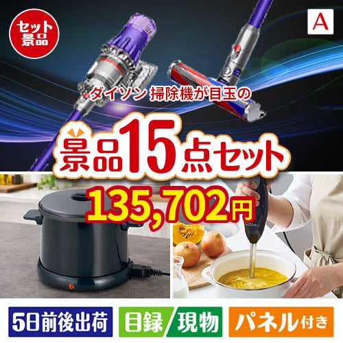 ダイソン掃除機が目玉のグルメとキッチン家電景品15点セットA