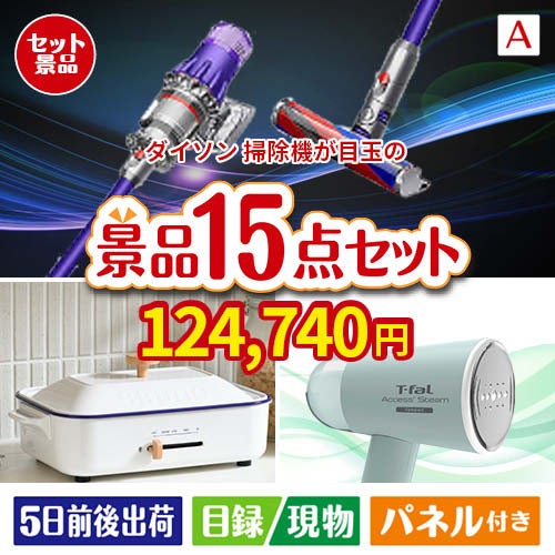 ダイソン掃除機が目玉のグルメ・家電・癒しが揃う贅沢景品15点セットA