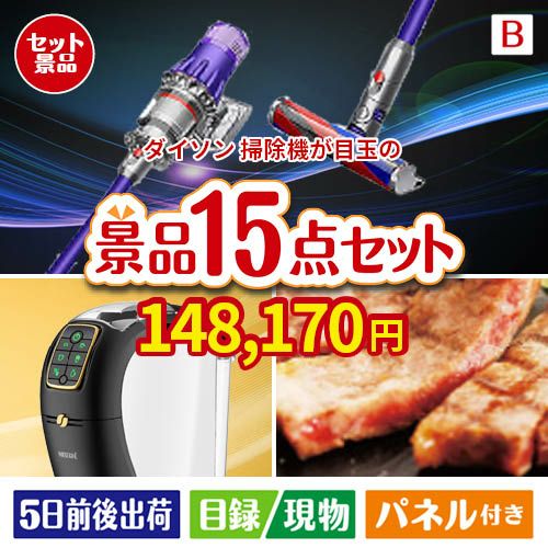 ダイソン掃除機が目玉の実用性と贅沢感が詰まった景品15点セットB