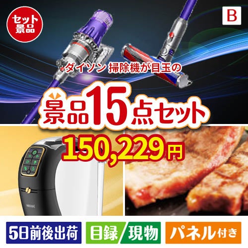 ダイソン掃除機が目玉の実用性と贅沢感が詰まった景品15点セットB