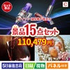 ダイソン掃除機が目玉のお肉＆ワイン＆和洋スイーツも楽しめる贅沢景品15点セットC