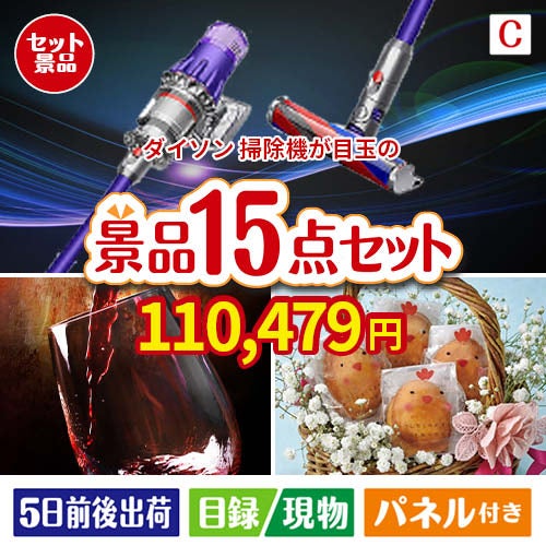 ダイソン掃除機が目玉のお肉＆ワイン＆和洋スイーツも楽しめる贅沢景品15点セットC