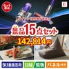 ダイソン掃除機が目玉のグルメと生活アイテム満載の景品15点セットE