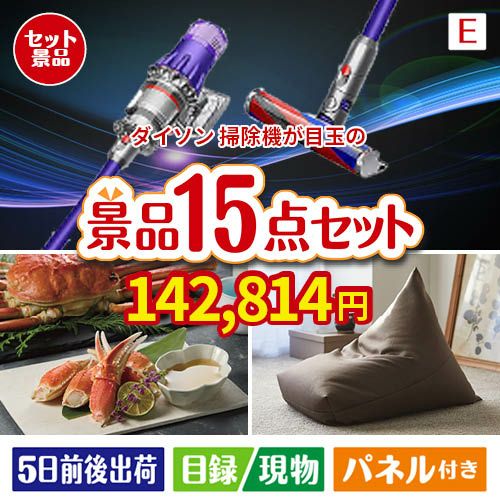 ダイソン掃除機が目玉のグルメと生活アイテム満載の景品15点セットE
