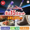 ダイソン掃除機が目玉のグルメと生活アイテム満載の景品15点セットE