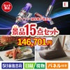 ダイソン掃除機が目玉のグルメと生活アイテム満載の景品15点セットE