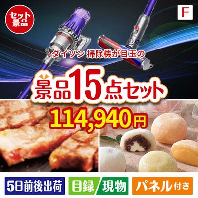ダイソン掃除機が目玉のスイーツ好きも嬉しい景品15点セット